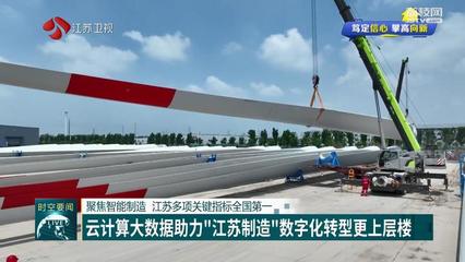 【篤定信心 攀高向新】聚焦智能制造 江蘇多項(xiàng)關(guān)鍵指標(biāo)全國第一